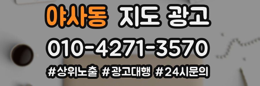 야사동 지도 광고