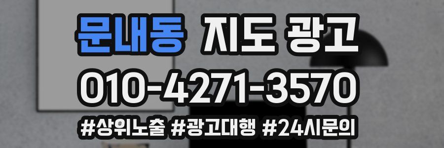 문내동 지도 광고