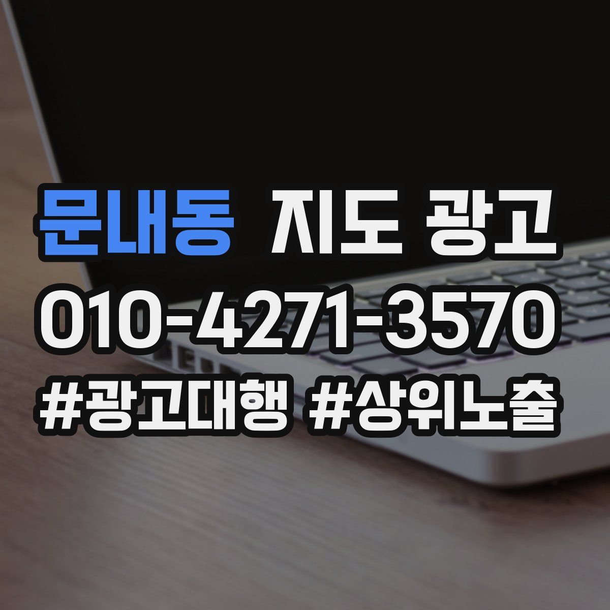 문내동 지도 광고