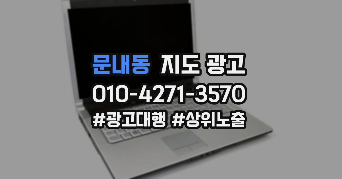 문내동 지도 광고