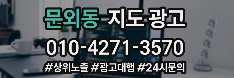 문외동 지도 광고