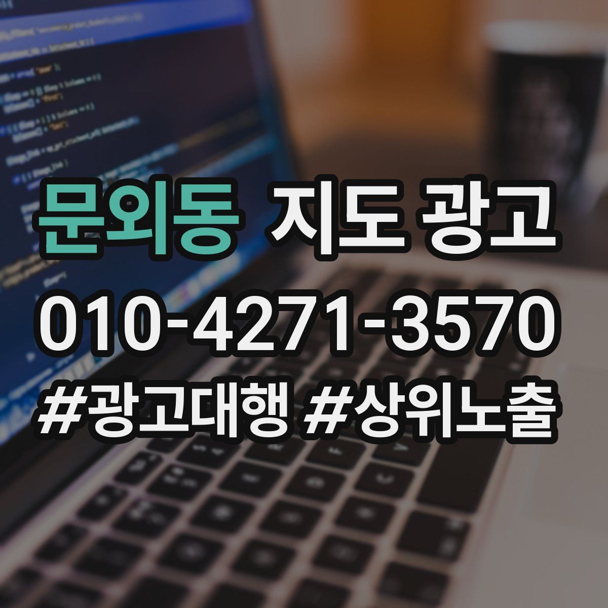 문외동 지도 광고