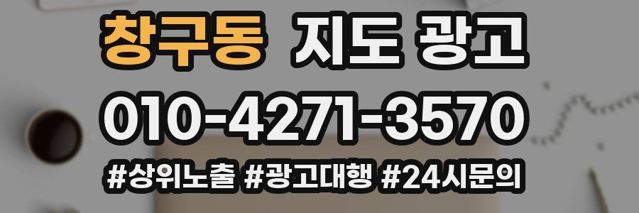 창구동 지도 광고