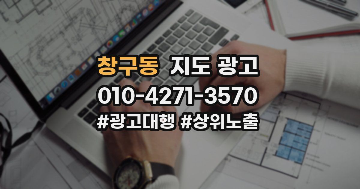 창구동 지도 광고