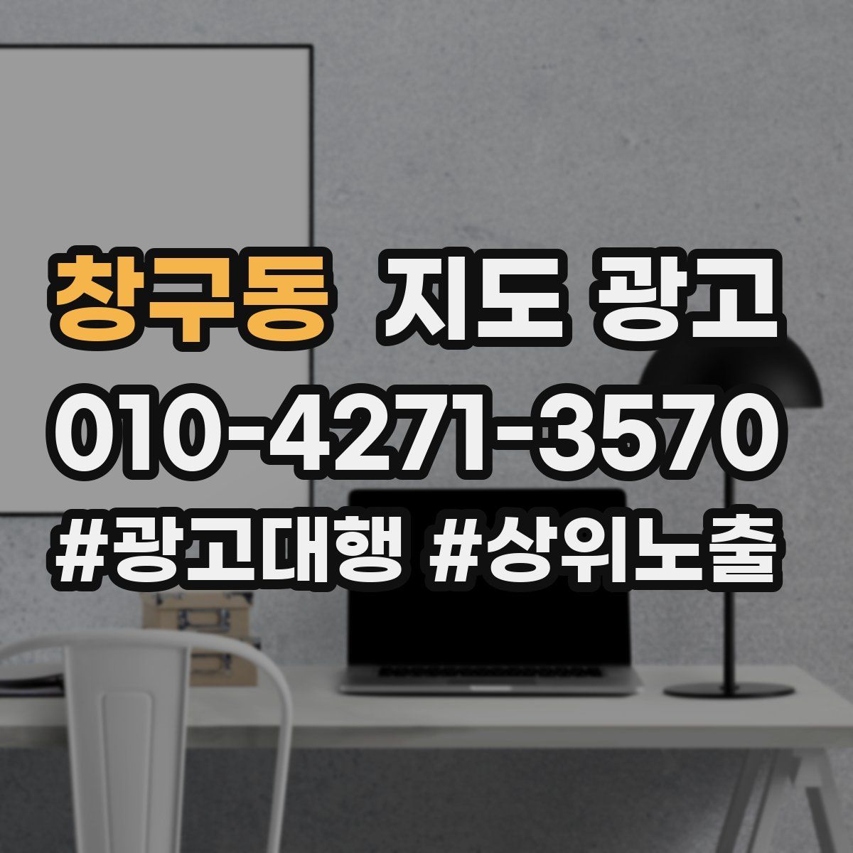 창구동 지도 광고