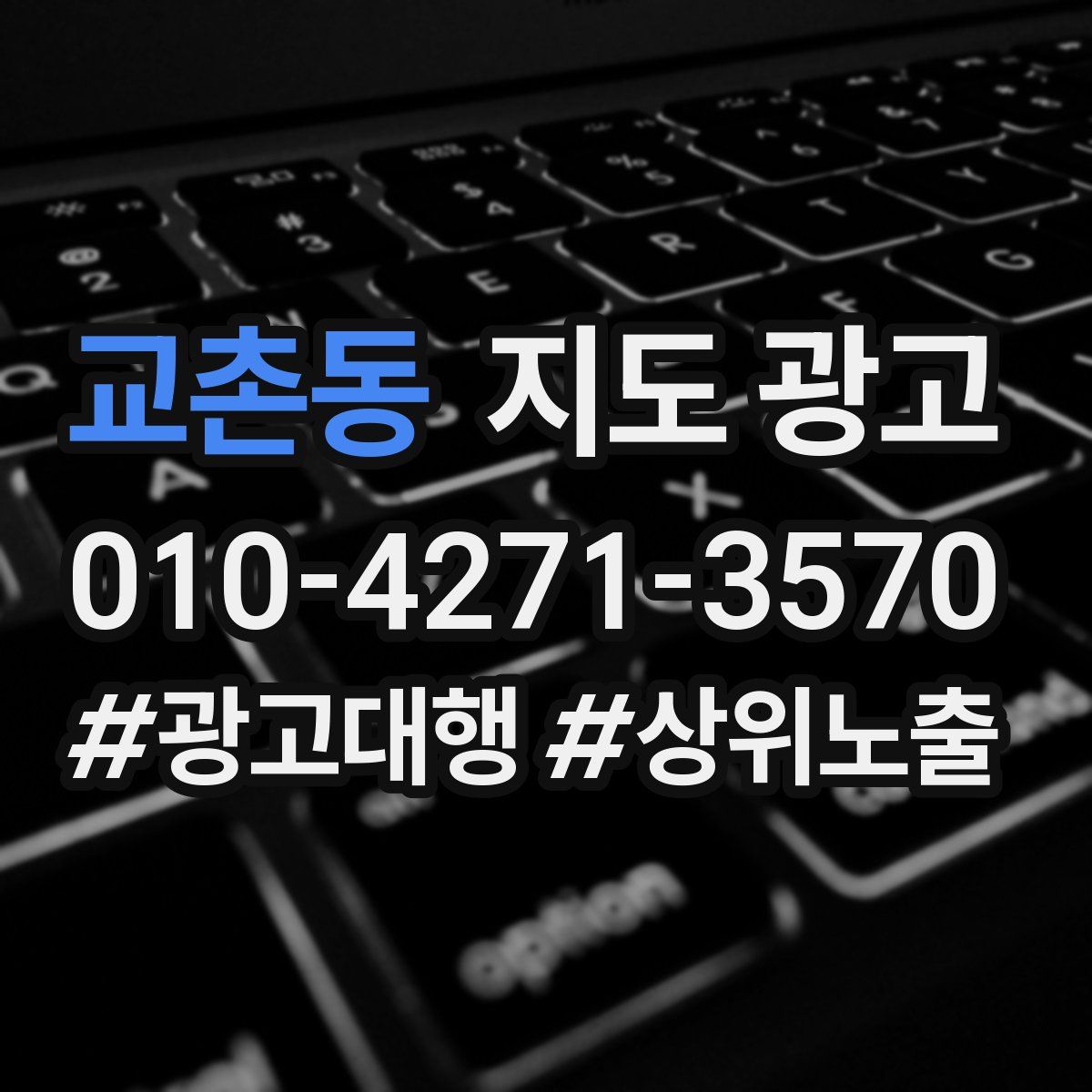 교촌동 지도 광고