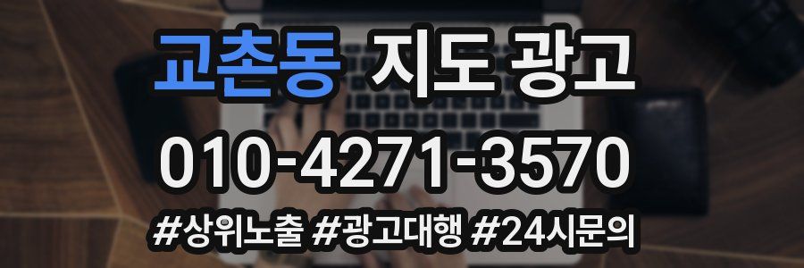 교촌동 지도 광고