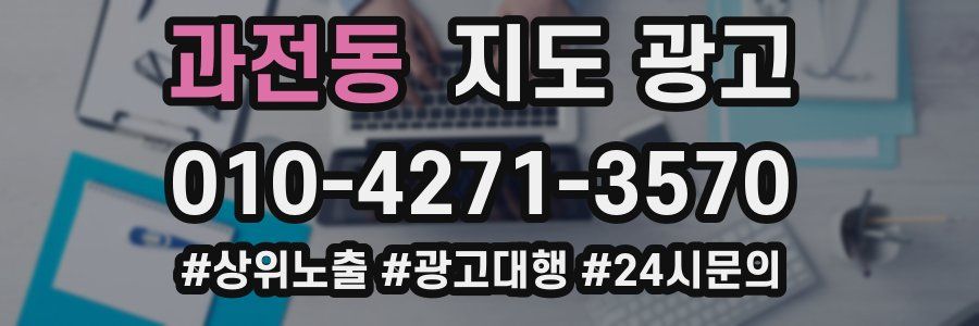 과전동 지도 광고