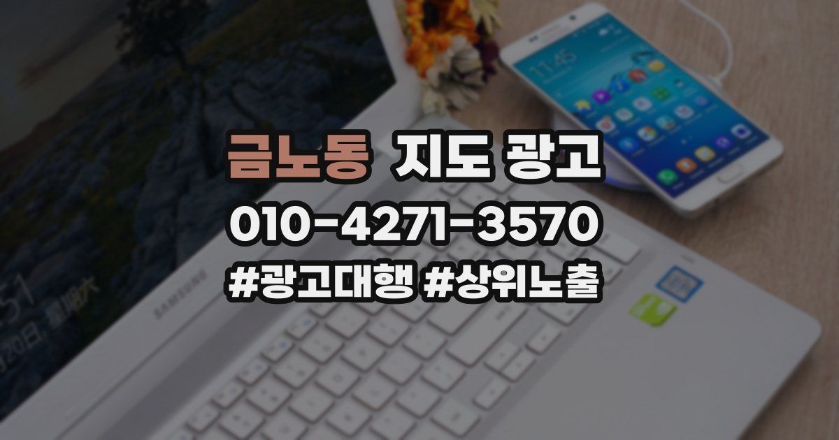 금노동 지도 광고