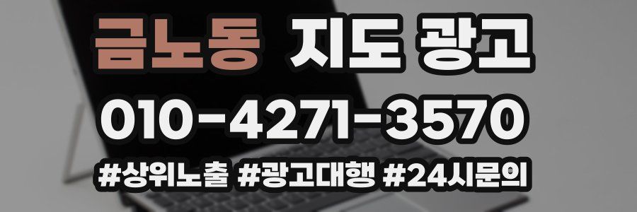 금노동 지도 광고