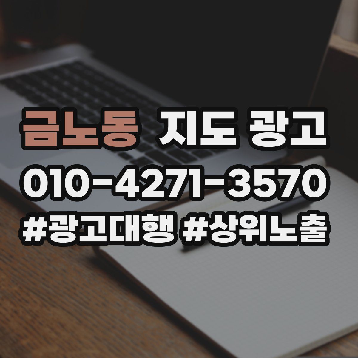 금노동 지도 광고