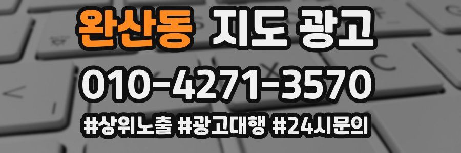 완산동 지도 광고