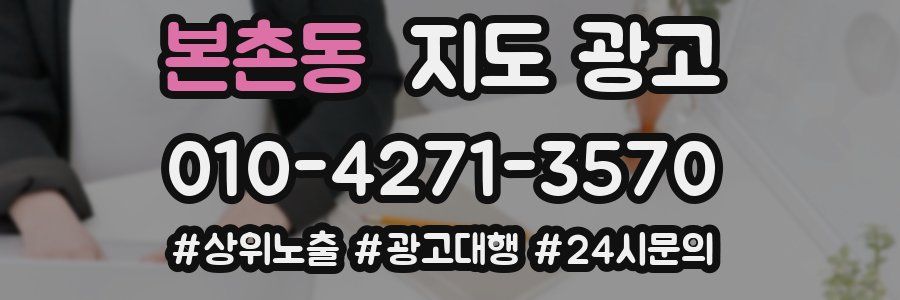 본촌동 지도 광고