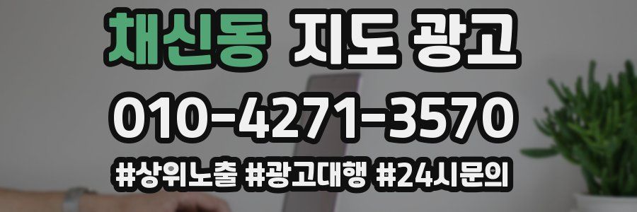 채신동 지도 광고