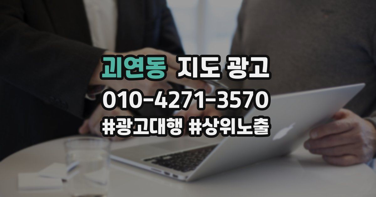 괴연동 지도 광고