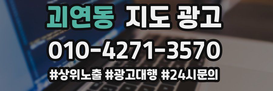 괴연동 지도 광고