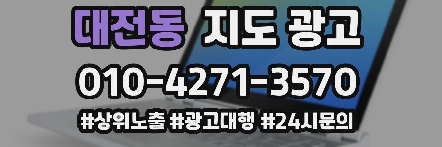 대전동 지도 광고
