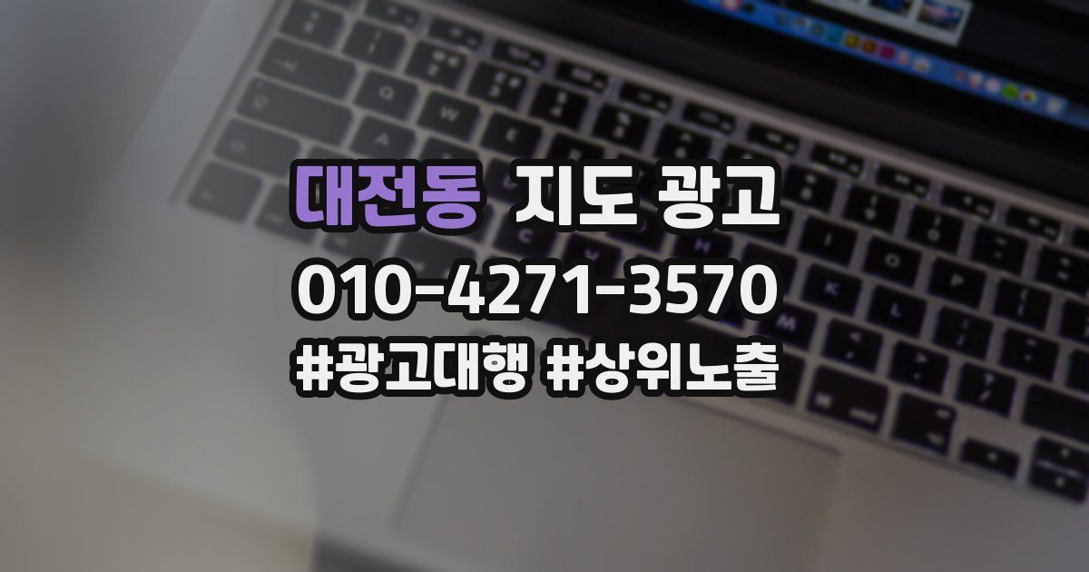 대전동 지도 광고