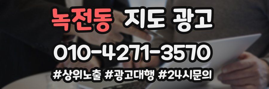 녹전동 지도 광고