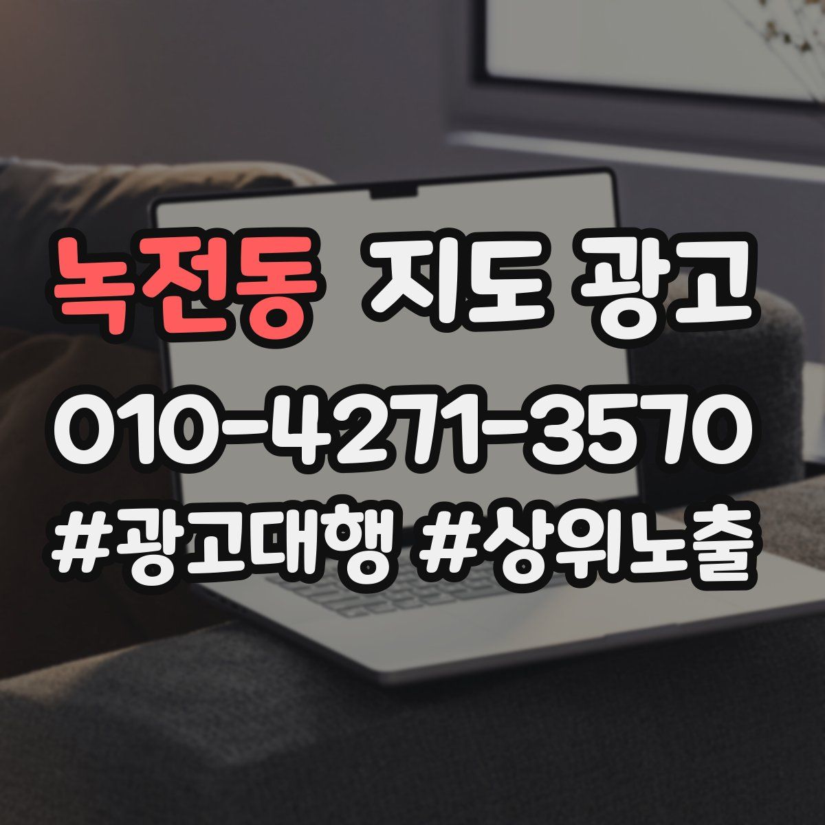 녹전동 지도 광고