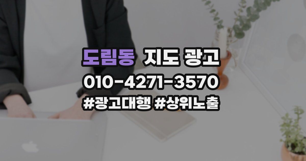 도림동 지도 광고