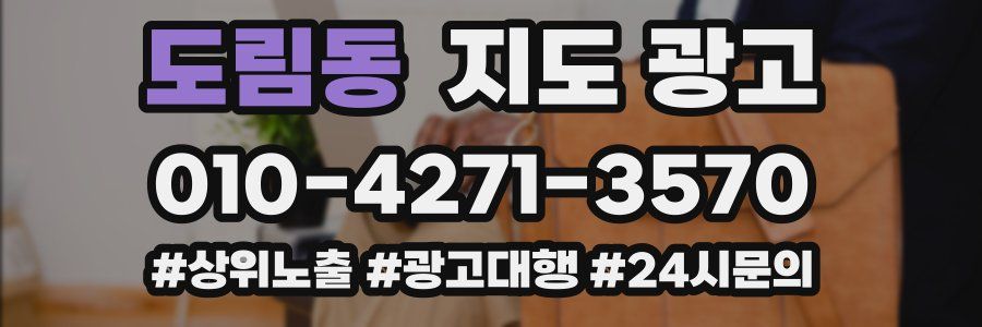 도림동 지도 광고