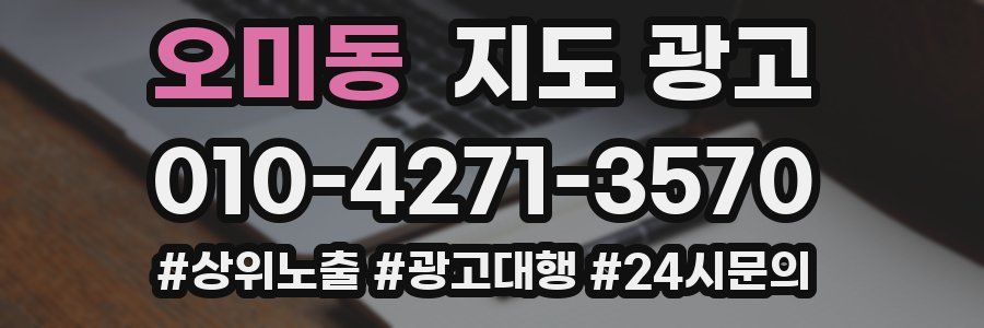 오미동 지도 광고