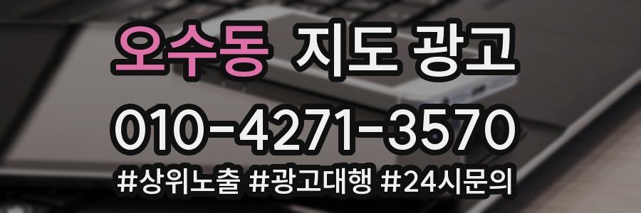 오수동 지도 광고