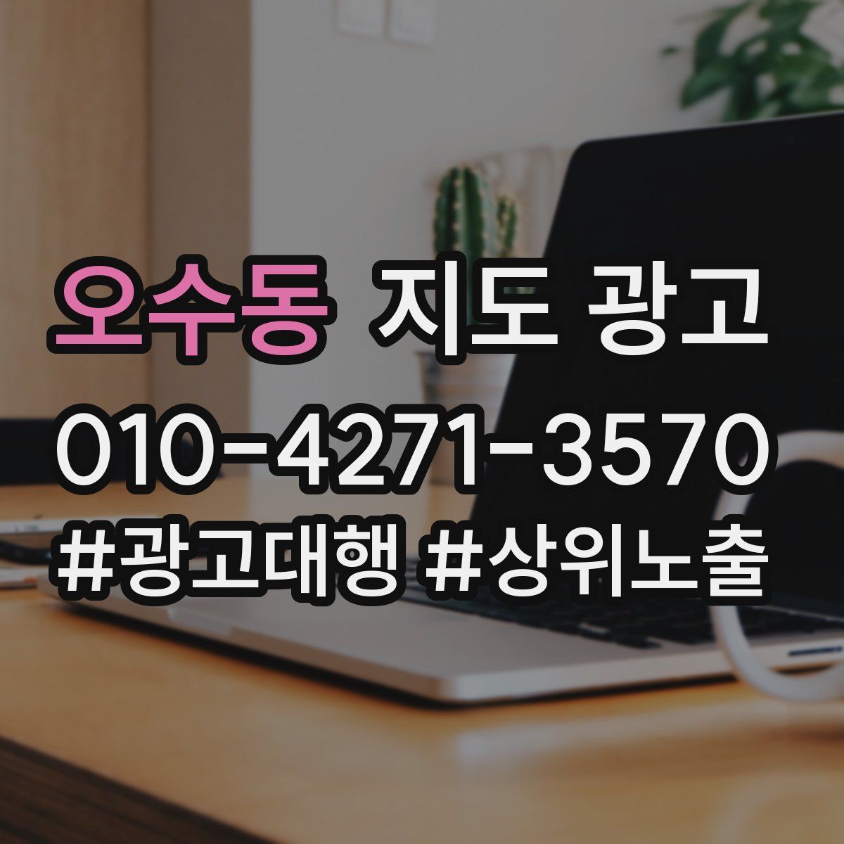 오수동 지도 광고