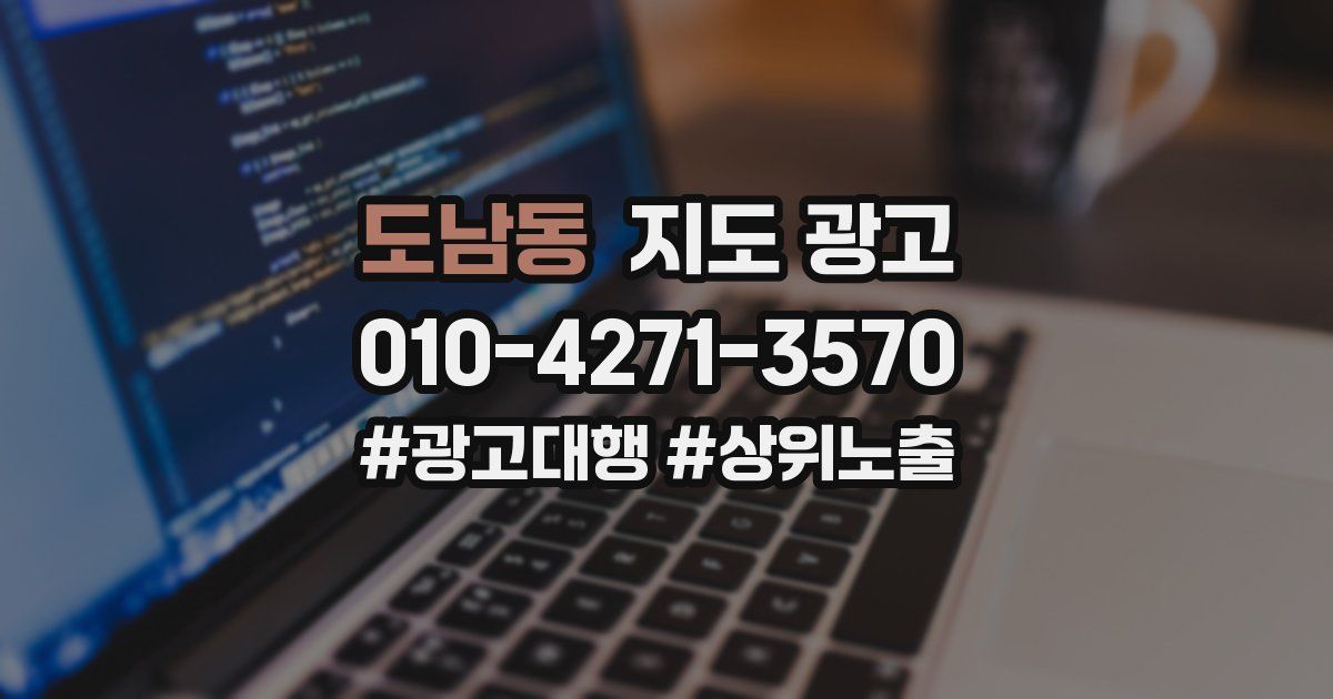 도남동 지도 광고