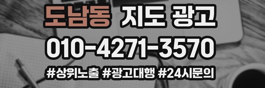 도남동 지도 광고