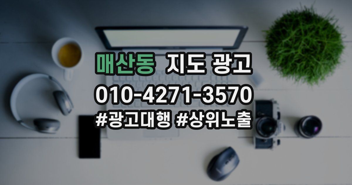매산동 지도 광고