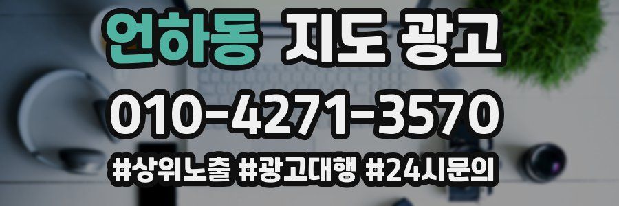 언하동 지도 광고