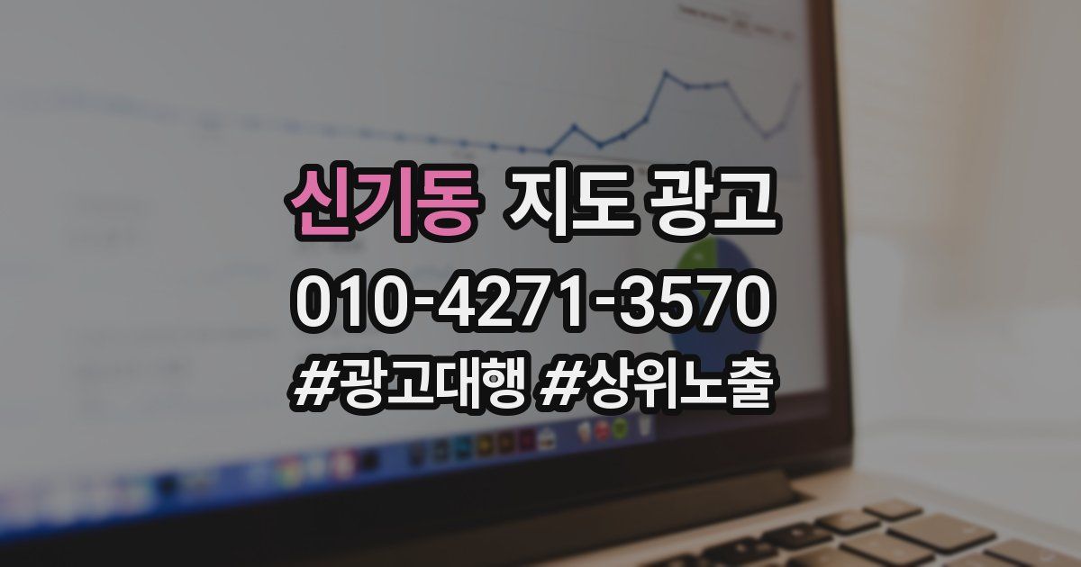 신기동 지도 광고