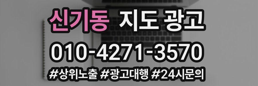신기동 지도 광고