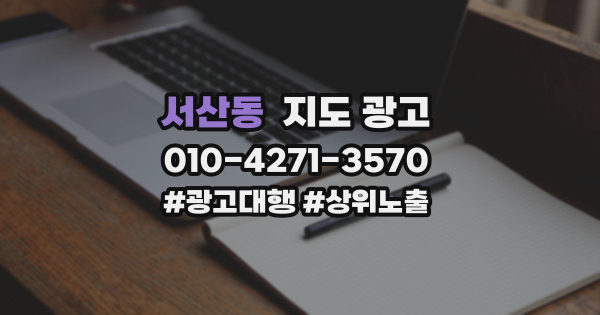 서산동 지도 광고