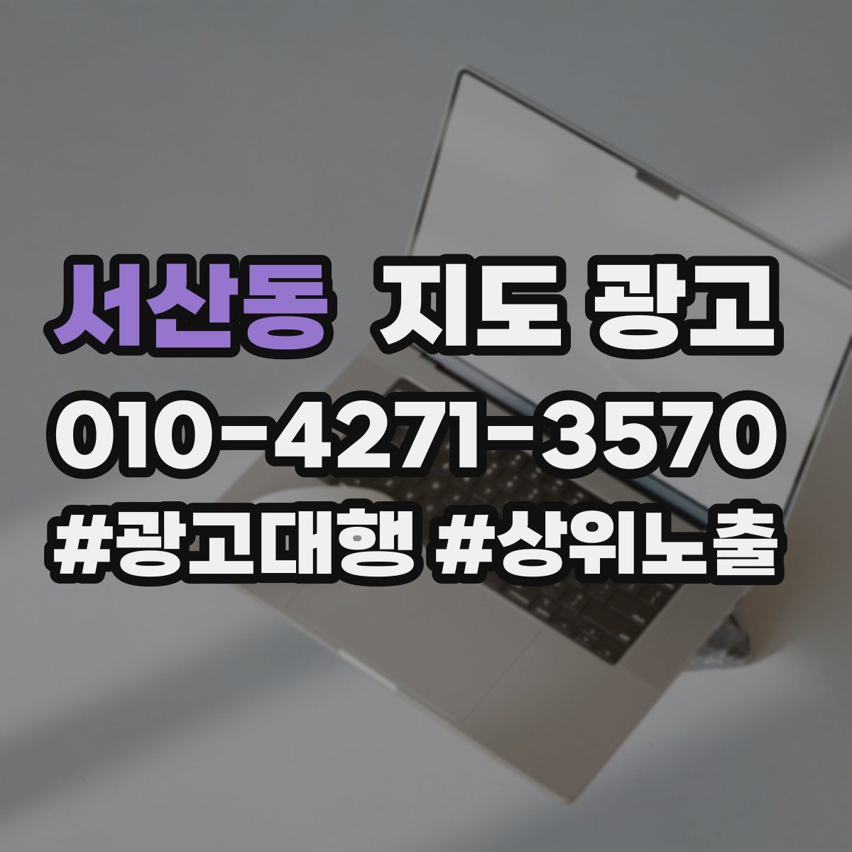 서산동 지도 광고