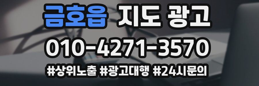금호읍 지도 광고