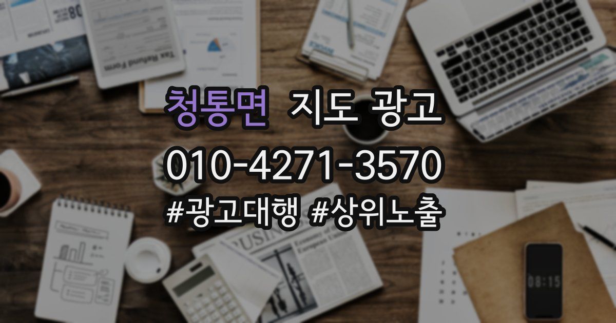 청통면 지도 광고