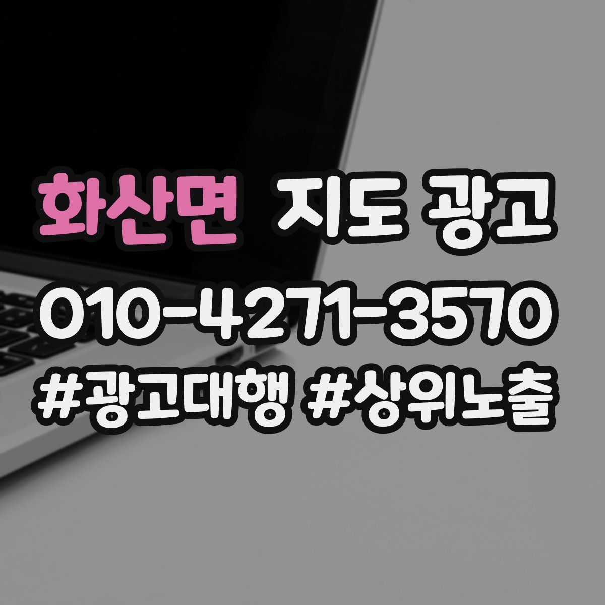 화산면 지도 광고