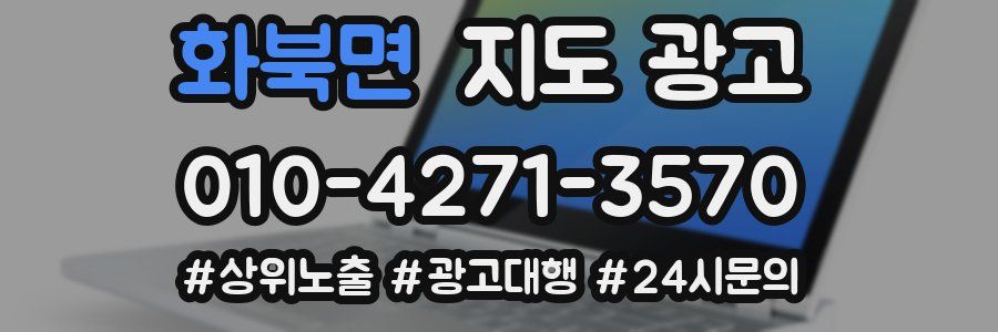 화북면 지도 광고