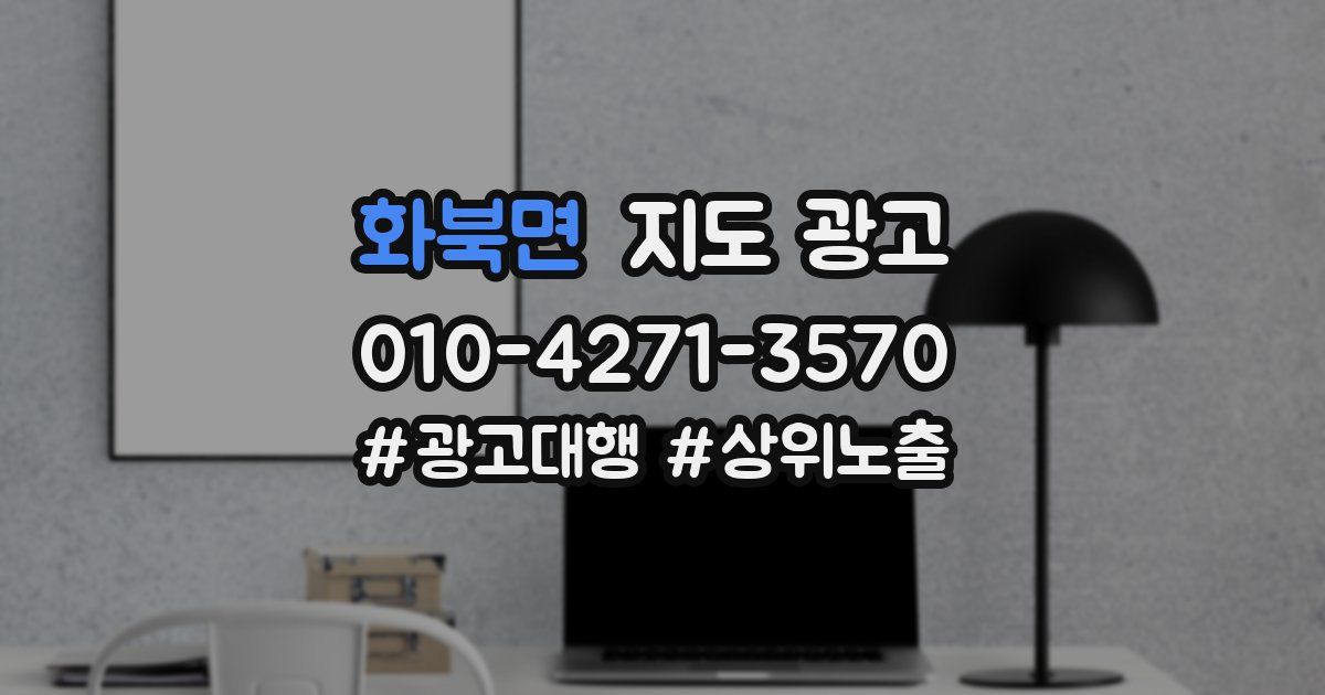 화북면 지도 광고