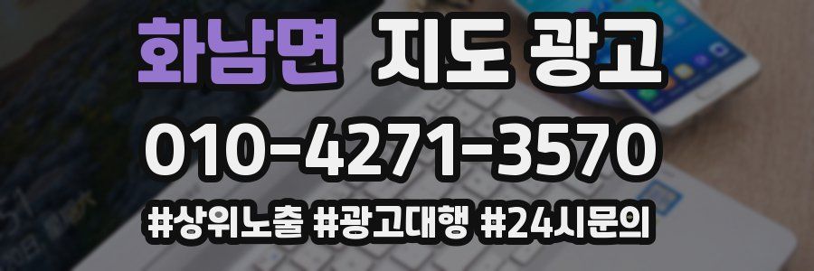 화남면 지도 광고