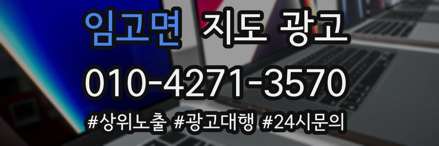 임고면 지도 광고