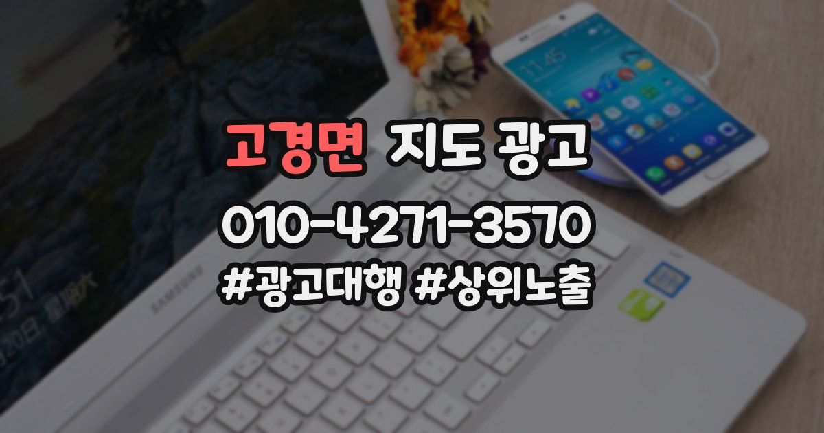 고경면 지도 광고