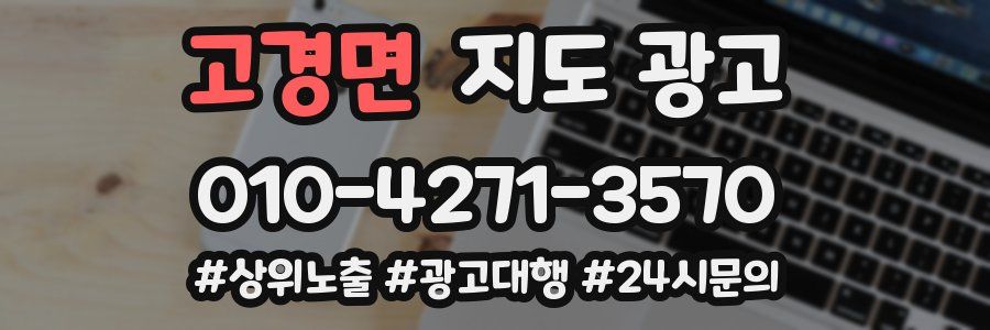 고경면 지도 광고