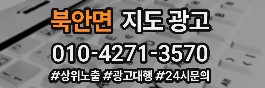 북안면 지도 광고