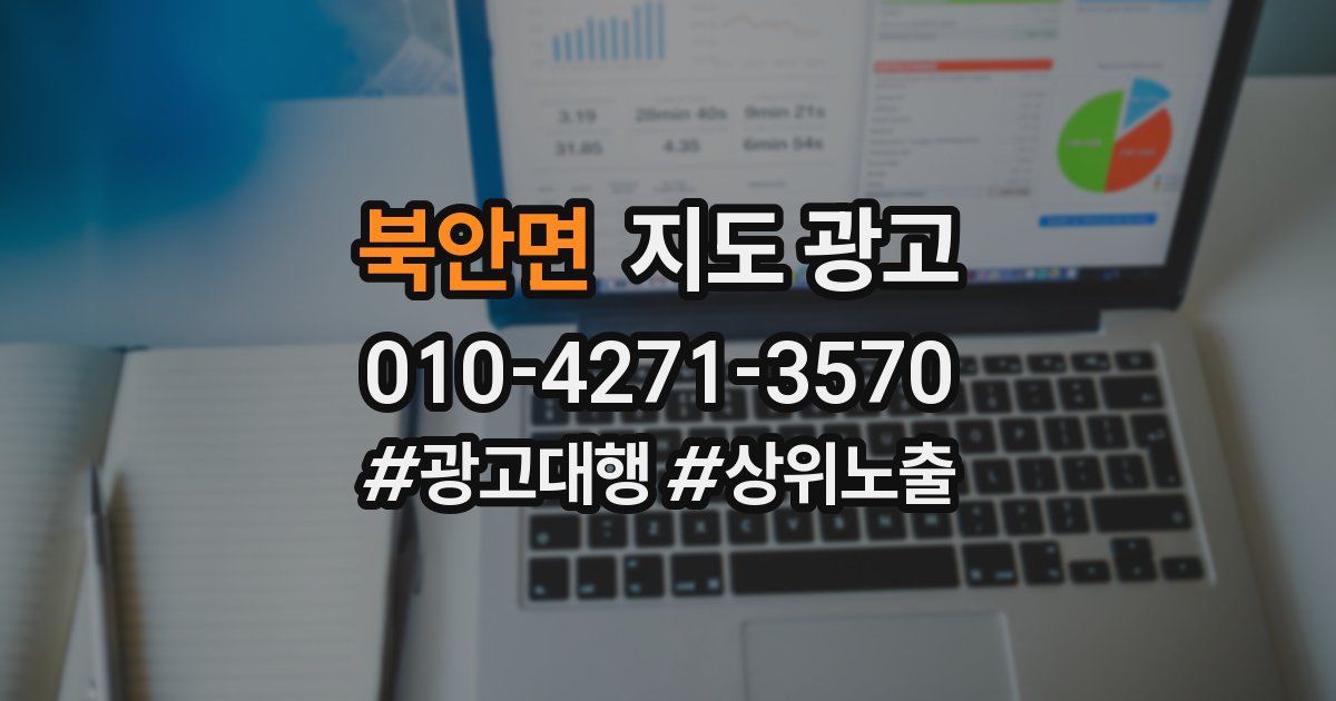 북안면 지도 광고