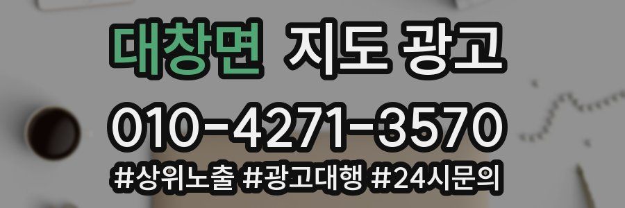 대창면 지도 광고