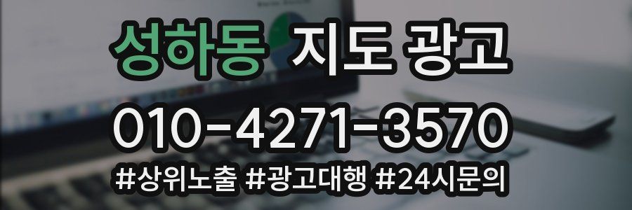 성하동 지도 광고